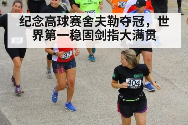 纪念高球赛舍夫勒夺冠,世界第一稳固剑指大满贯 | MKSports