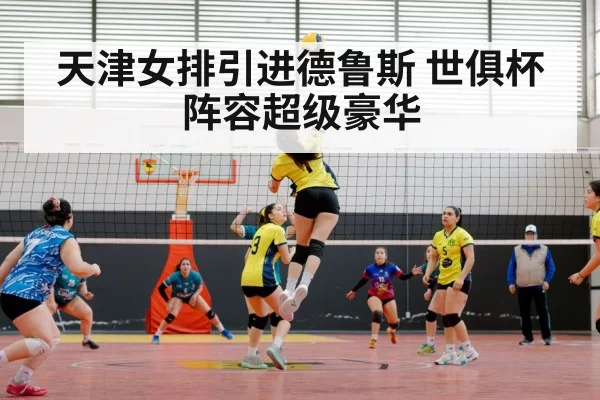 tianjin women volleyball team