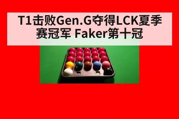 T1击败Gen.G夺得LCK夏季赛冠军 Faker第十冠