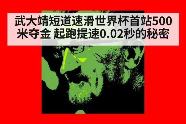 武大靖短道速滑世界杯首站500米夺金 起跑提速0.02秒的秘密