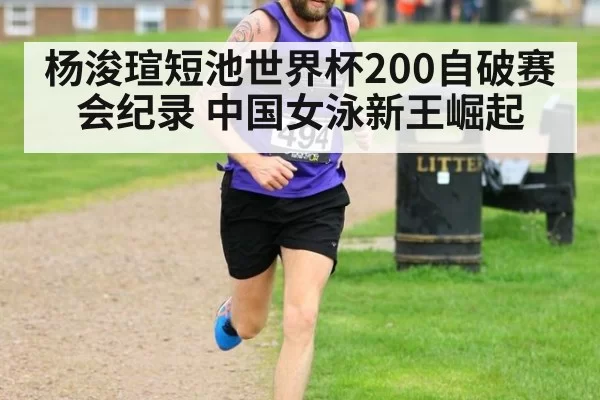 杨浚瑄短池世界杯200自破赛会纪录 中国女泳新王崛起