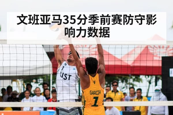 文班亚马35分季前赛防守影响力数据